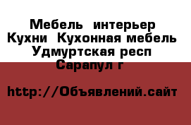 Мебель, интерьер Кухни. Кухонная мебель. Удмуртская респ.,Сарапул г.